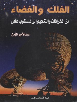 cover image of الفلك و الفضاء من الخرافات و التنجيم إلى تلسكوب هابل